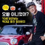 [카드뉴스] 오빠 아니었어? 칠순 앞둔 역대급 동안 할아버지