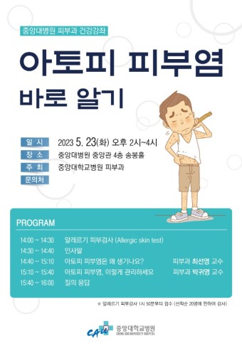 중앙대병원 23일 '아토피 피부염' 무료 건강강좌 개최