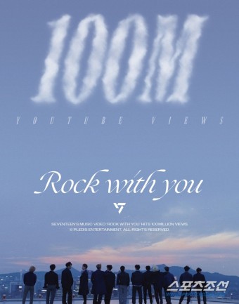 세븐틴 'Rock with you' 뮤비, 1억 뷰 돌파…통산 7번째 '1억 뷰' 뮤비 보유
