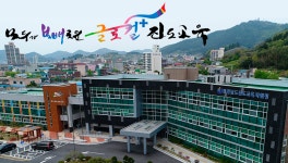 전라남도진도교육지원청