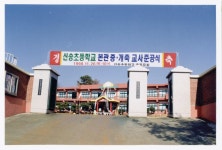 신송의 발자취<학교마당<신송초등학교 신송초등학교