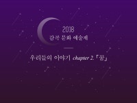 활동영상(2018)<예술꽃 씨앗학교(16~19)<예술교육학교<감곡초등학교 감곡초등학교