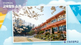 교육활동동영상<알림마당<신송초등학교 신송초등학교