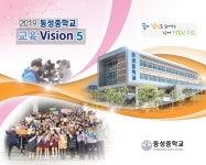 자율학교운영<학교소개<동성중학교 동성중학교