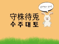 7.한문과<교과자료실<교수학습<음성고등학교 음성고등학교
