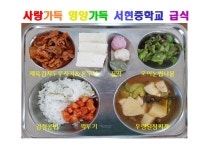 급식사진<급식소식<열린마당<서현중학교 서현중학교