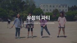 너랑나랑 서로사랑 노래자랑<학교 폭력 예방 활동<어깨동무<진천상산초등학교 진천상산초등학교