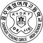 자료실<신입생입학안내<학교소식<충주예성여자고등학교 충주예성여자고등학교