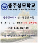 충주성모학교 신·편입생모집