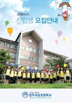 신입생홍보자료<입학안내<청주대성초등학교 청주대성초등학교
