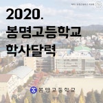 2020학사달력<자치활동<봉명고등학교 봉명고등학교