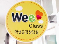위(Wee)클래스란?<Wee클래스<대소중학교 대소중학교