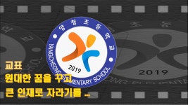 양청동영상<학교소식<양청초등학교 양청초등학교