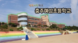 교육활동앨범<예성소식<충주예성초등학교 충주예성초등학교