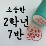 2학년 7반
