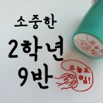 2학년 9반