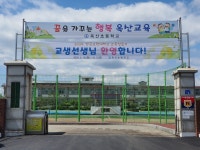 공지사항<교육실습 협력학교<옥산초등학교 옥산초등학교