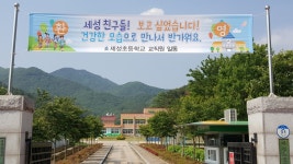 교육앨범<교육활동앨범<세성소식<세성초등학교 세성초등학교