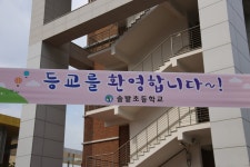 행사앨범<교육활동<솔밭초등학교 솔밭초등학교