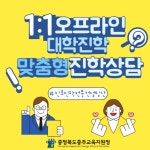 1:1오프라인 대학진학 맞춤형 진학상담