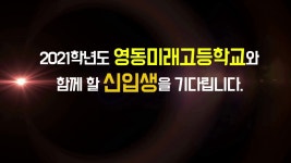 학교홍보동영상<입학안내<영동미래고등학교 영동미래고등학교