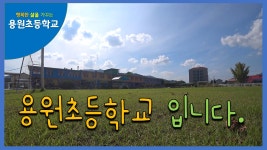 용원유튜브<용원소식<용원초등학교 용원초등학교