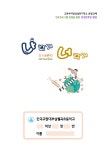 진로 워크북<일반화 자료실<상설연구학교 보고회<한국교원대학교부설월곡초등학교 한국교원대학교부설월곡초등학교