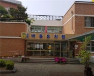 알림마당<열린마당<비봉유치원 비봉유치원
