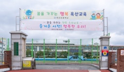 동문마당<참여마당<옥산초등학교 옥산초등학교