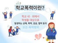 학교안전교육<학생교육<학습코너<영동미래고등학교 영동미래고등학교