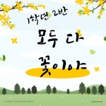 1학년 2반