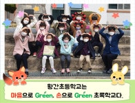 황간갤러리<학교소식<황간초등학교 황간초등학교