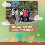 학교앨범<알림마당<석성초등학교 석성초등학교