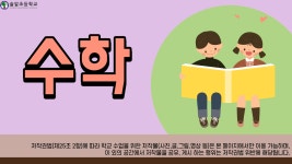 에듀테크 활용자료<연구학교<솔밭초등학교 솔밭초등학교