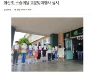 신문기사<화산소식<화산초등학교 화산초등학교