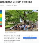 언론보도<학교소식<음성고등학교 음성고등학교