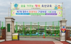 앨범<초록학교<연구시범<옥산초등학교 옥산초등학교