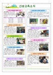 신송교육소식<알림마당<신송초등학교 신송초등학교