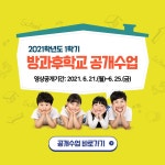 2021학년도 1학기 방과후학교 비대면 공개수업