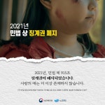 2021. 아동학대 예방을 위한 징계권 삭제, 자녀체벌금지법 시행