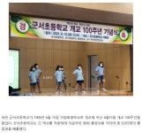 군서소식(신문기사)<학교소식<군서초등학교 군서초등학교
