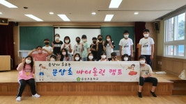 방과후 앨범<늘봄학교(방과후·돌봄)<문상초등학교 문상초등학교