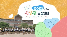 신입생홍보자료<입학안내<청주대성초등학교 청주대성초등학교