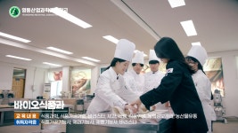 바이오식품과<학과안내<영동산업과학고등학교 영동산업과학고등학교