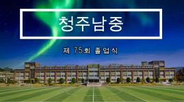 동영상자료<동영상자료<학교소식<청주남중학교 청주남중학교