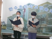 학교앨범<알림방<만수초등학교 만수초등학교