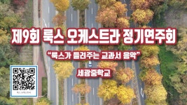 세광중학교 제9회 룩스 오케스트라 정기연주회