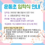 공지사항<알림마당<운동초등학교 운동초등학교