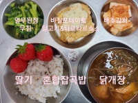 급식앨범<급식소식<백곡소식<백곡초등학교 백곡초등학교