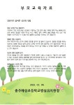 부모교육자료<유치원열린마당<병설유치원<충주예성초등학교 충주예성초등학교
